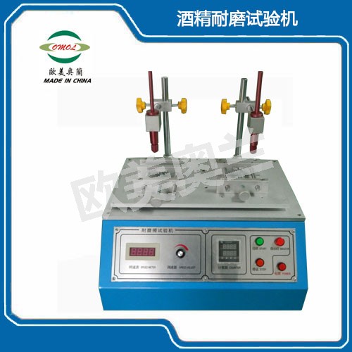 OM-8990酒精耐磨試驗(yàn)機(jī)