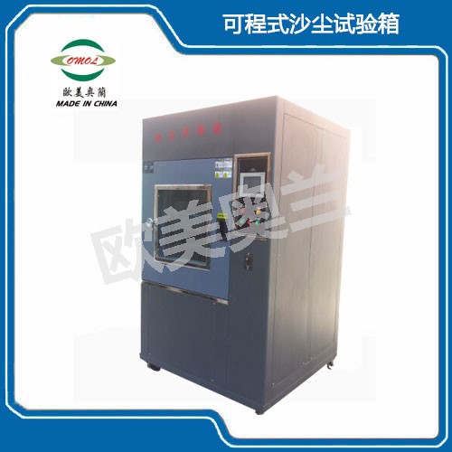 OM-800可程式沙塵試驗(yàn)箱