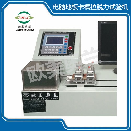 OM-180 電腦地板卡槽拉脫力試驗機