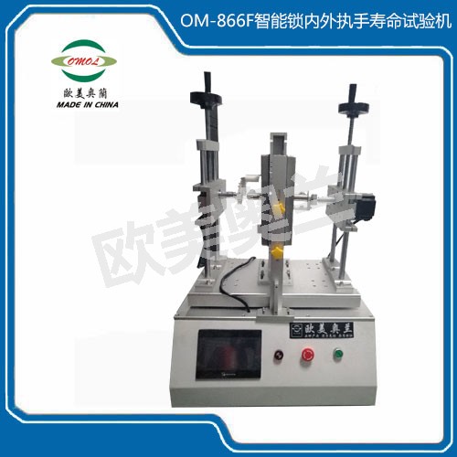 OM-866F智能鎖內(nèi)外執(zhí)手壽命試驗機