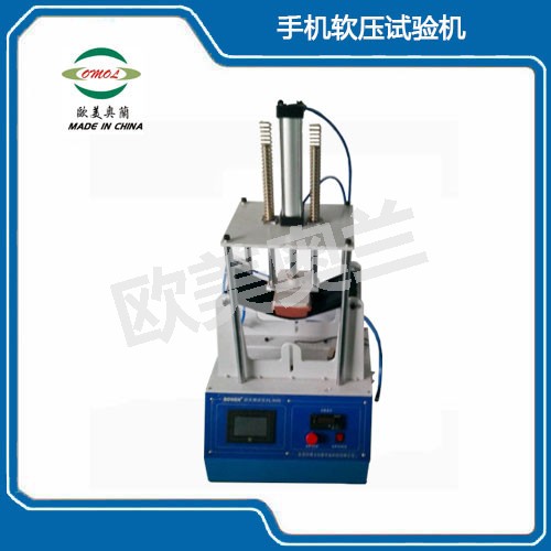 OM-873手機(jī)軟壓試驗(yàn)機(jī)
