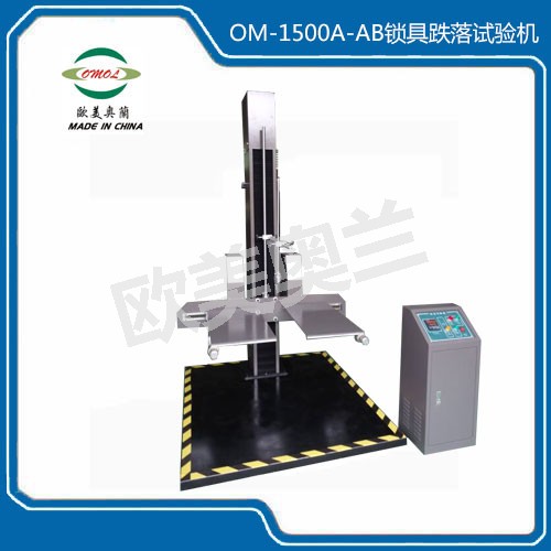 OM-1500A-AB鎖具跌落試驗機