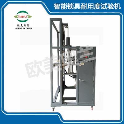 OM-880智能鎖具耐用度試驗(yàn)機(jī)（帶機(jī)械鑰匙和不帶可選擇）